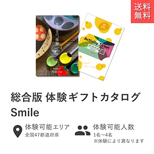 Amazon｜asoview!GIFT(アソビュー ギフト) Smile 体験型カタログ